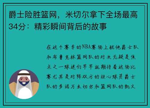 爵士险胜篮网，米切尔拿下全场最高34分：精彩瞬间背后的故事