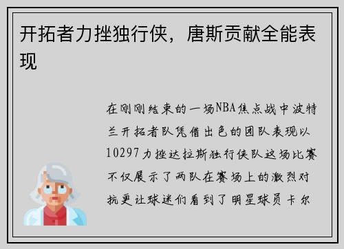 开拓者力挫独行侠，唐斯贡献全能表现