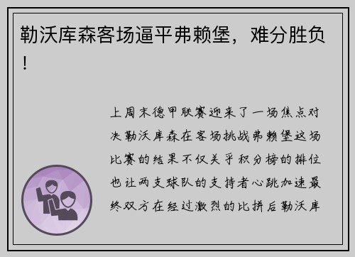 勒沃库森客场逼平弗赖堡，难分胜负！