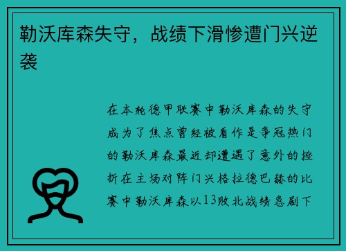 勒沃库森失守，战绩下滑惨遭门兴逆袭