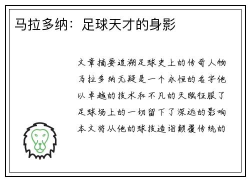 马拉多纳：足球天才的身影
