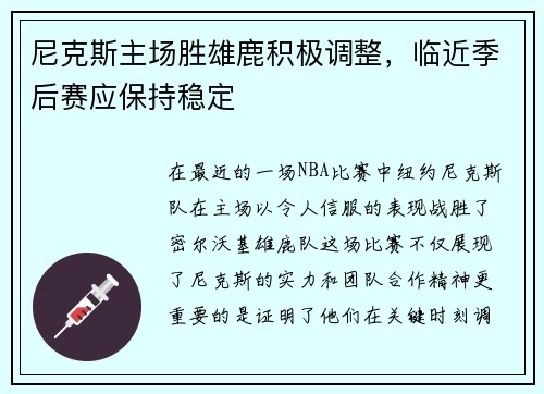 尼克斯主场胜雄鹿积极调整，临近季后赛应保持稳定