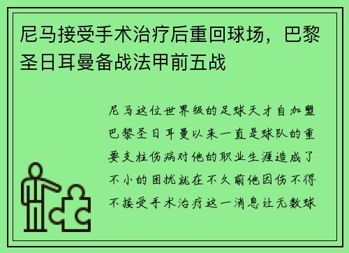 尼马接受手术治疗后重回球场，巴黎圣日耳曼备战法甲前五战