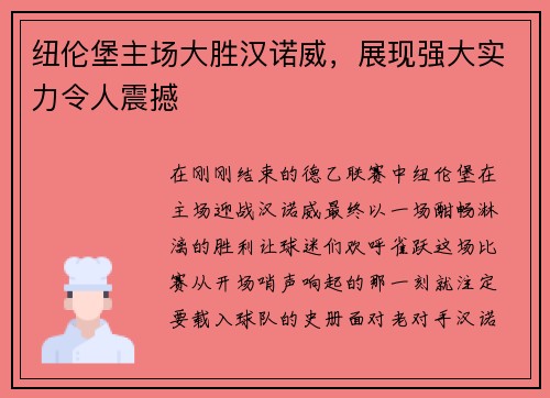 纽伦堡主场大胜汉诺威，展现强大实力令人震撼