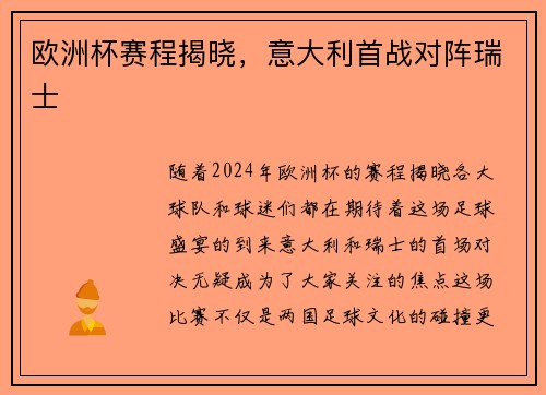 欧洲杯赛程揭晓，意大利首战对阵瑞士