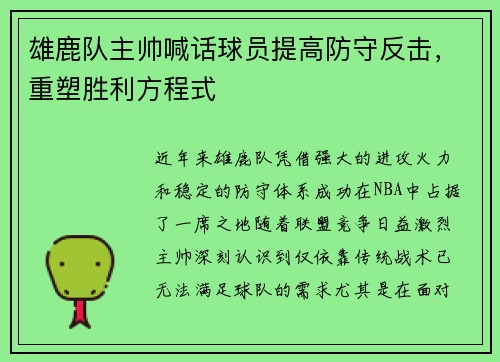 雄鹿队主帅喊话球员提高防守反击，重塑胜利方程式