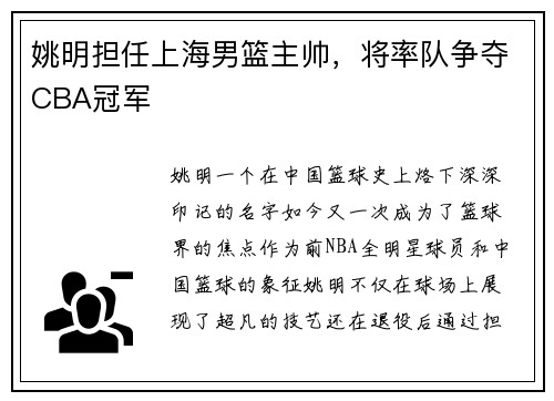 姚明担任上海男篮主帅，将率队争夺CBA冠军