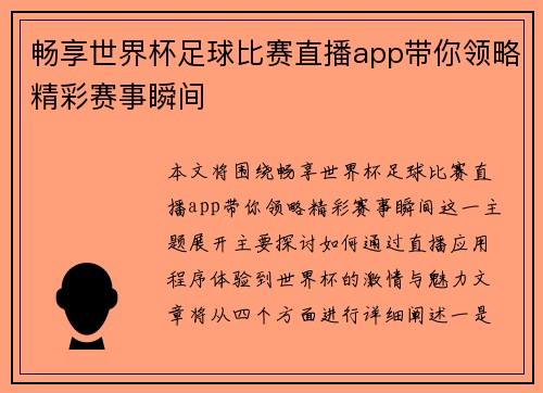 畅享世界杯足球比赛直播app带你领略精彩赛事瞬间