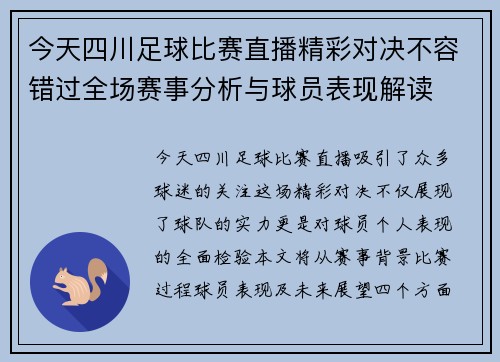今天四川足球比赛直播精彩对决不容错过全场赛事分析与球员表现解读