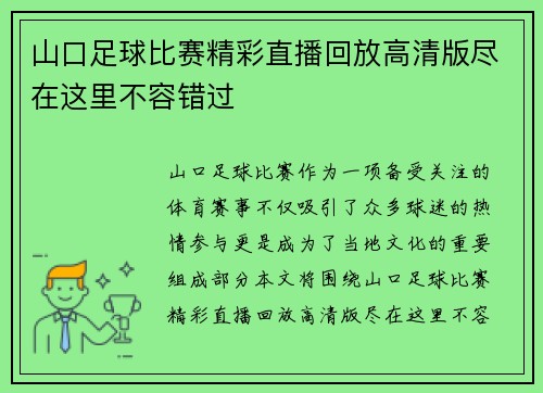 山口足球比赛精彩直播回放高清版尽在这里不容错过