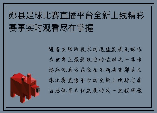 郧县足球比赛直播平台全新上线精彩赛事实时观看尽在掌握