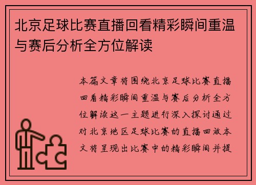 北京足球比赛直播回看精彩瞬间重温与赛后分析全方位解读