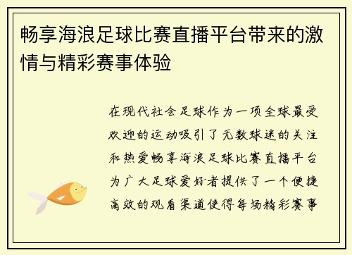 畅享海浪足球比赛直播平台带来的激情与精彩赛事体验