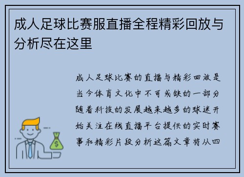 成人足球比赛服直播全程精彩回放与分析尽在这里
