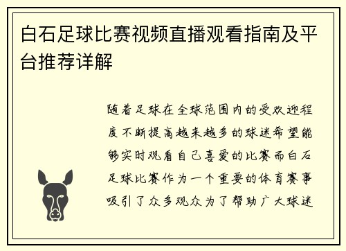 白石足球比赛视频直播观看指南及平台推荐详解