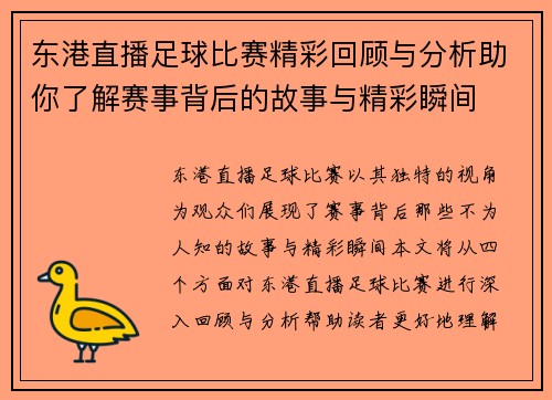 东港直播足球比赛精彩回顾与分析助你了解赛事背后的故事与精彩瞬间