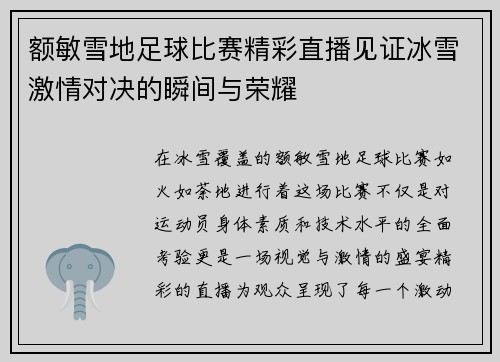 额敏雪地足球比赛精彩直播见证冰雪激情对决的瞬间与荣耀