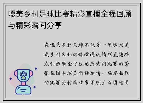 嘎美乡村足球比赛精彩直播全程回顾与精彩瞬间分享